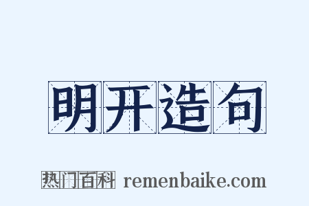 明开造句是什么意思的图片